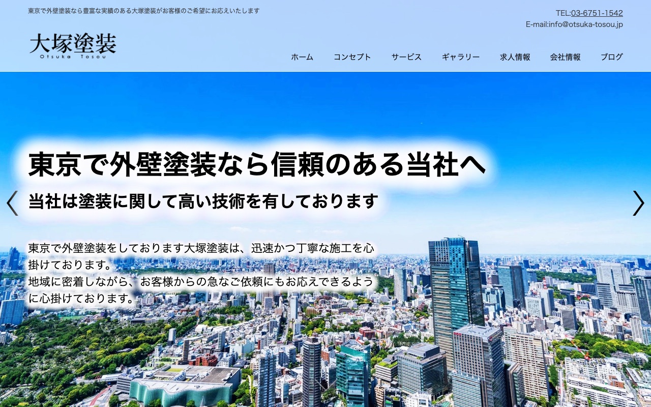 大塚塗装の公式サイト