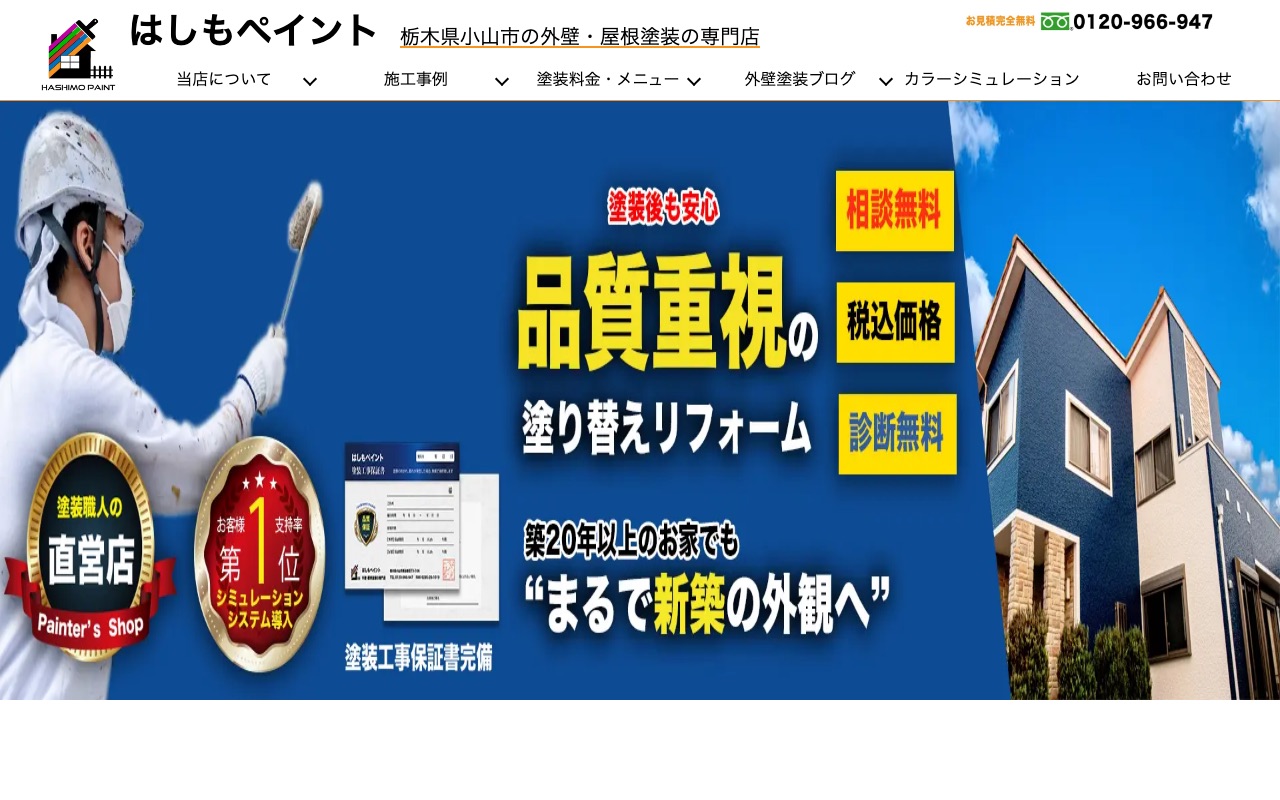 はしもペイントの公式サイト