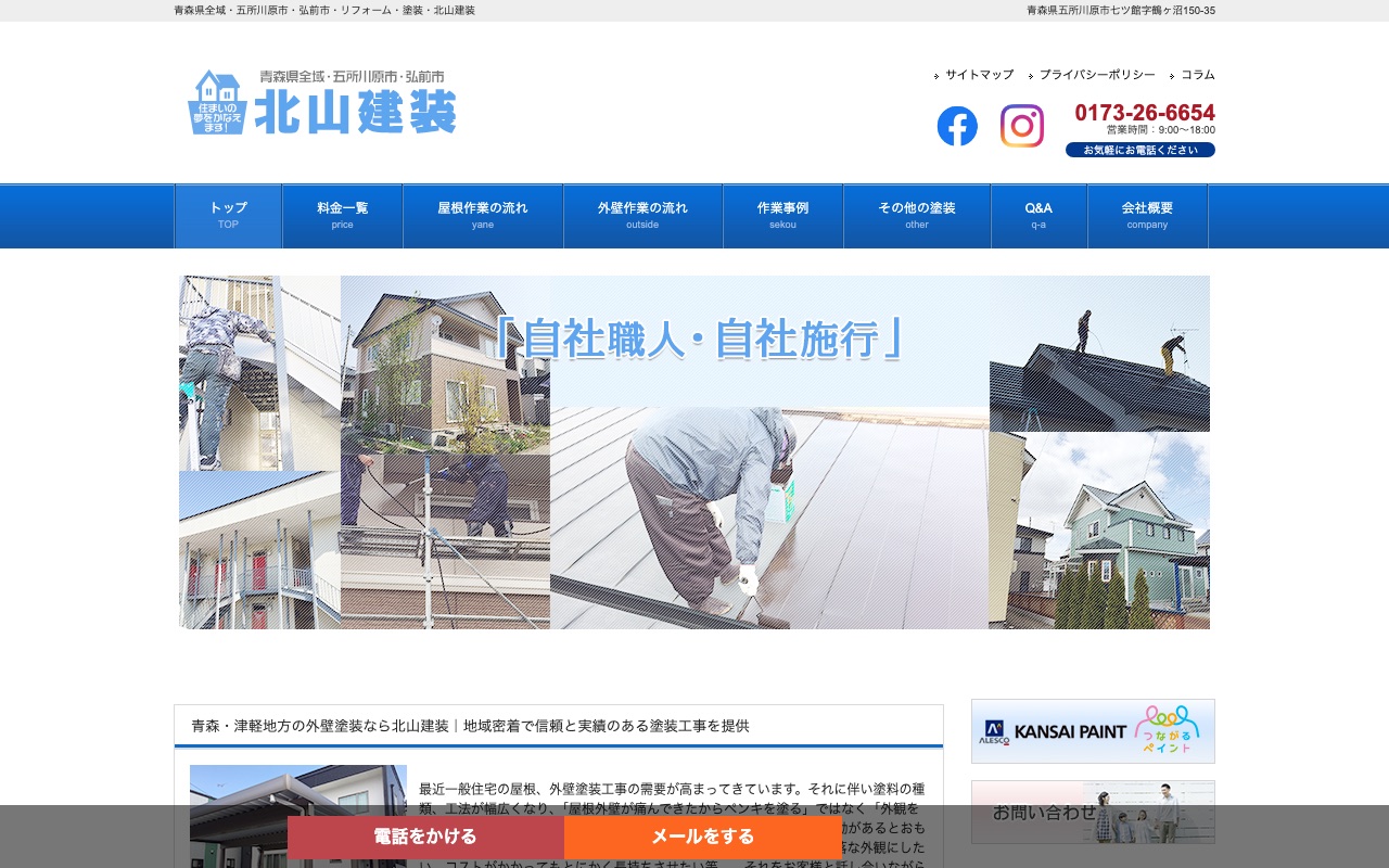 北山建装の公式サイト