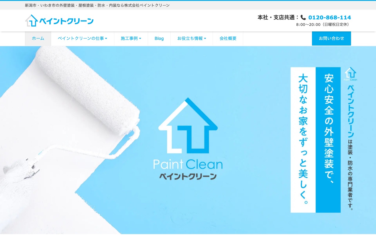 株式会社ペイントクリーンの公式サイト