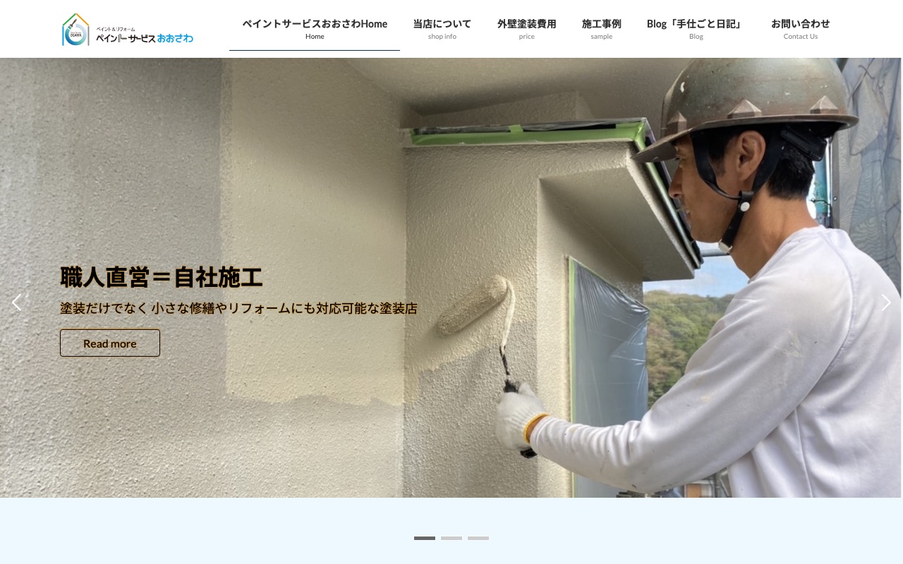 ペイントサービスおおさわの公式サイト