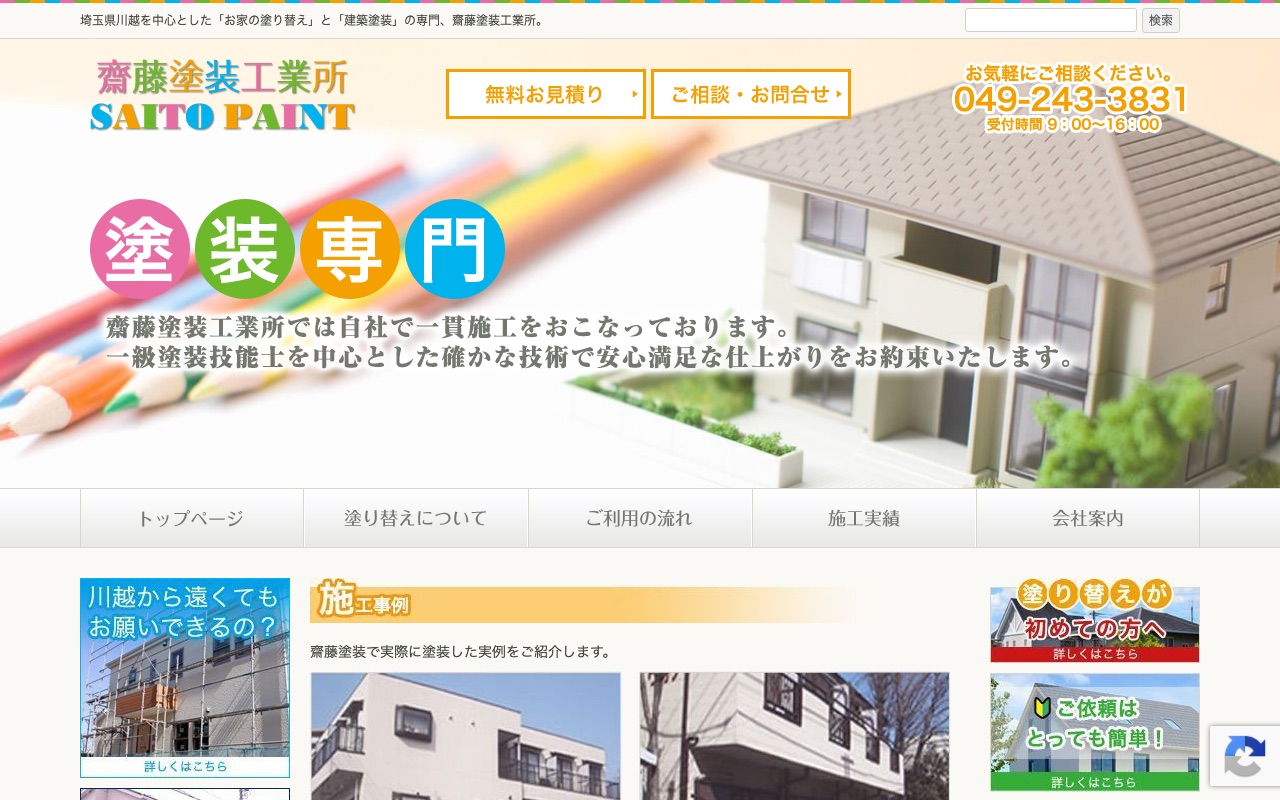 有限会社齋藤塗装工業所の公式サイト
