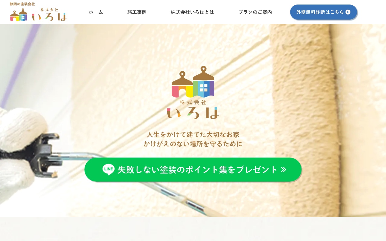 株式会社いろはの公式サイト