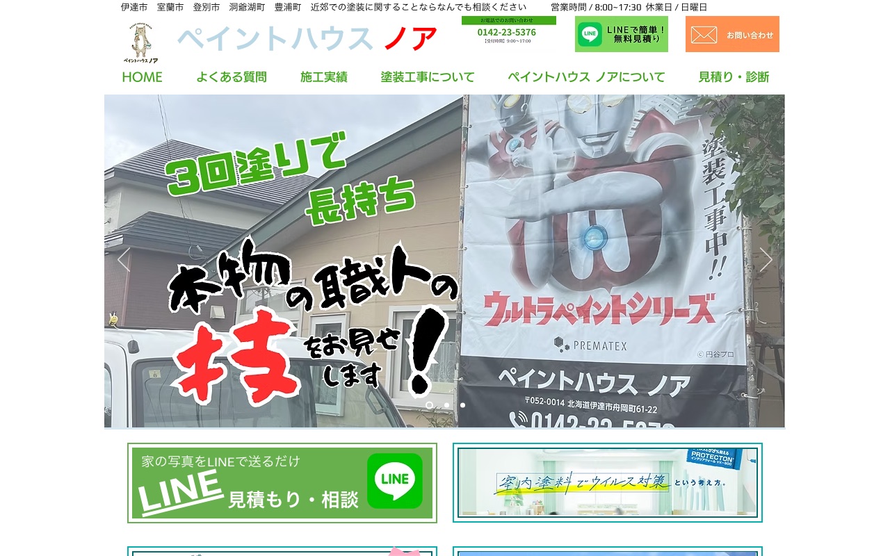 ペイントハウス ノアの公式サイト