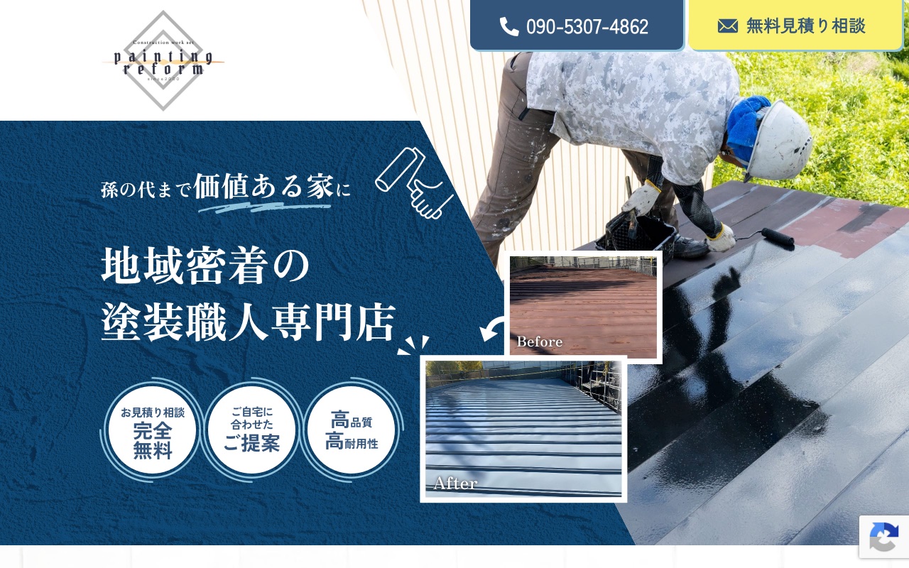 painting reformの公式サイト