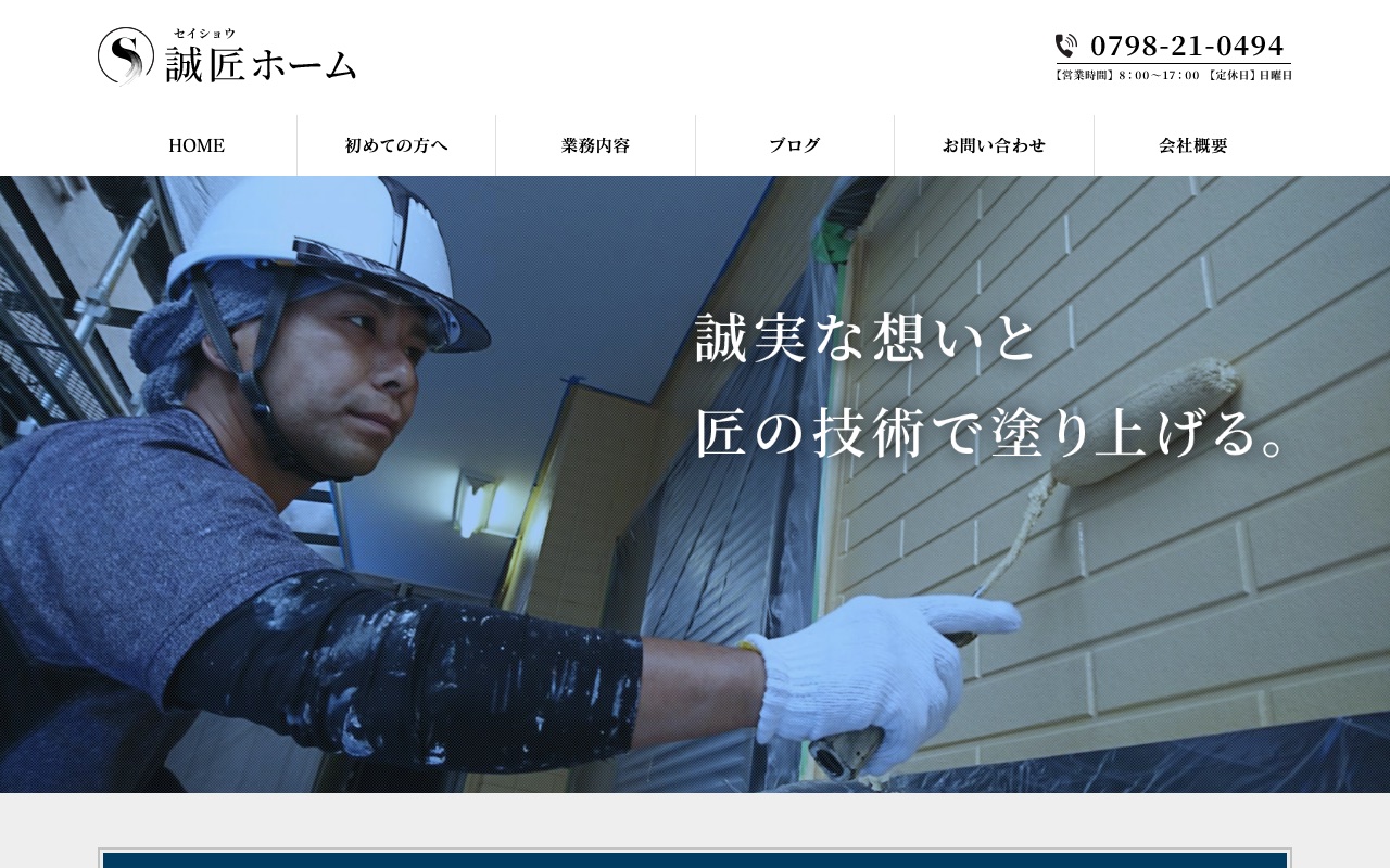 誠匠ホームの公式サイト
