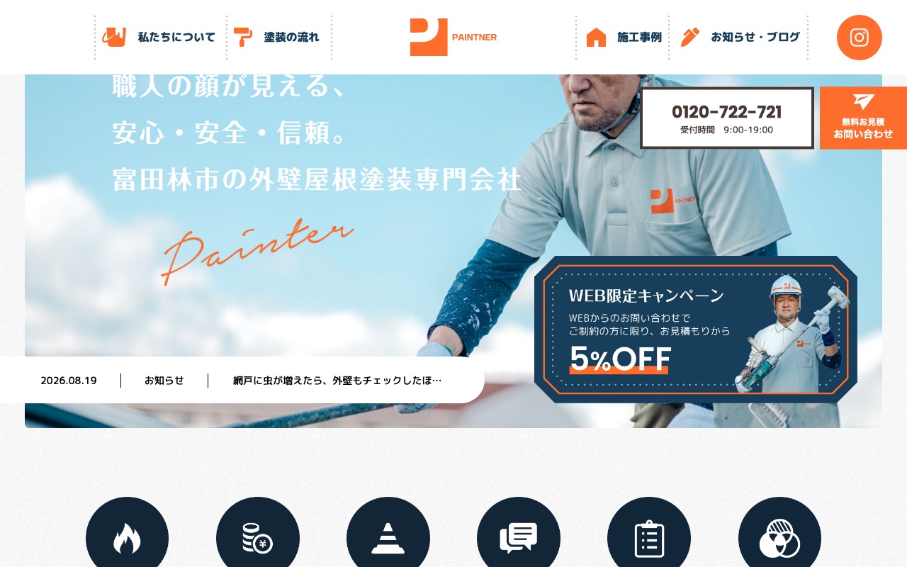 外壁屋根塗装専門会社ペイントナーの公式サイト