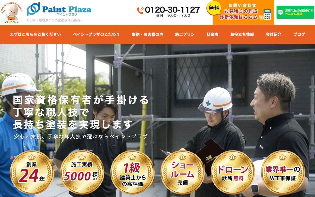 株式会社ペイントプラザ(プロタイムズ町田森野店)の公式サイト