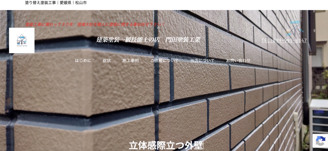 門田塗装工業の公式サイト