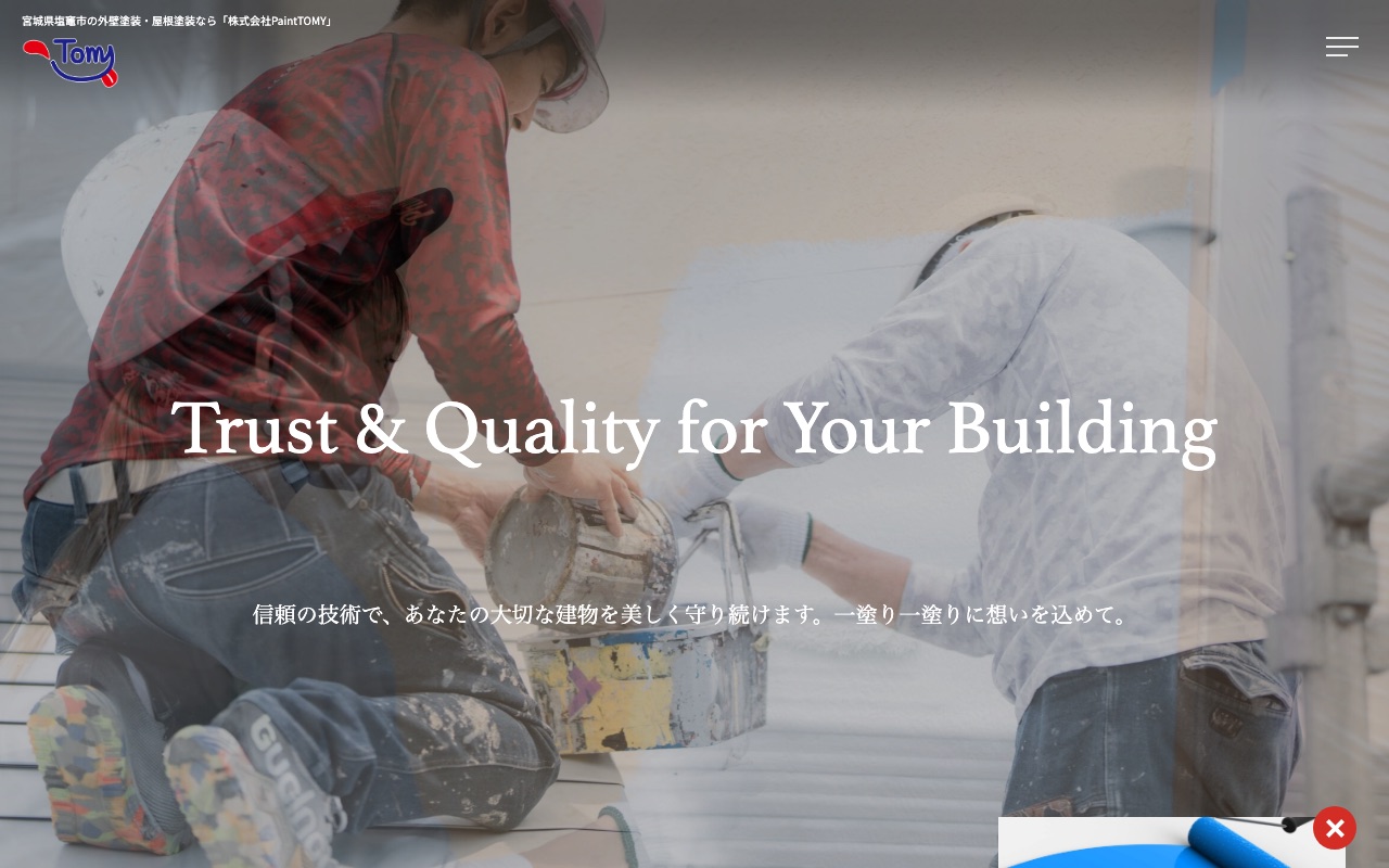 株式会社PaintTOMYの公式サイト