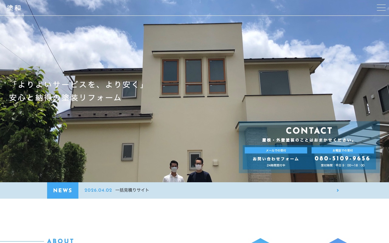 塗和の公式サイト