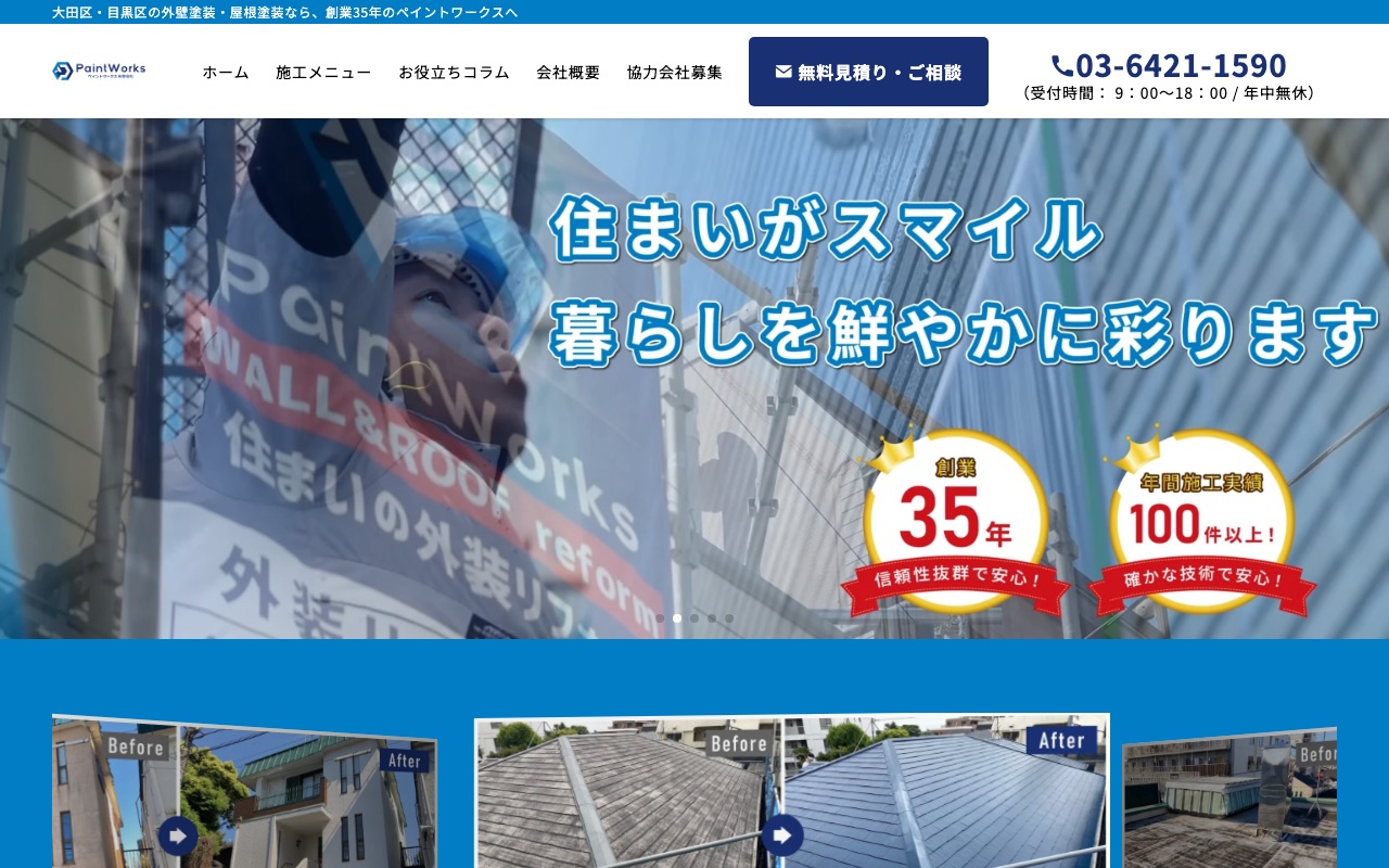 ペイントワークス有限会社の公式サイト