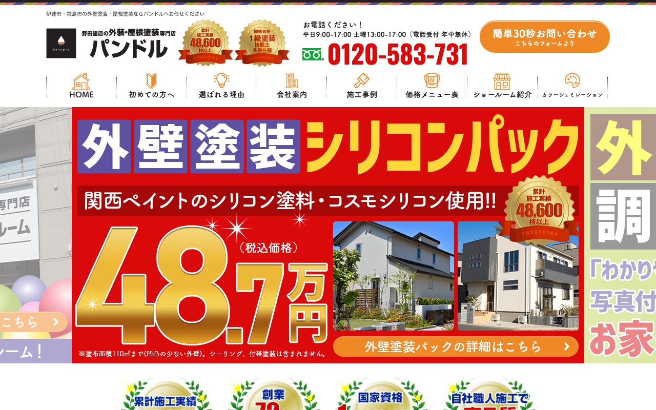 株式会社パンドル（野田塗店）の公式サイト