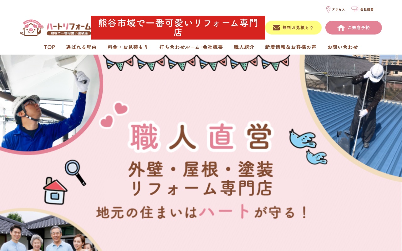ハートリフォームの公式サイト