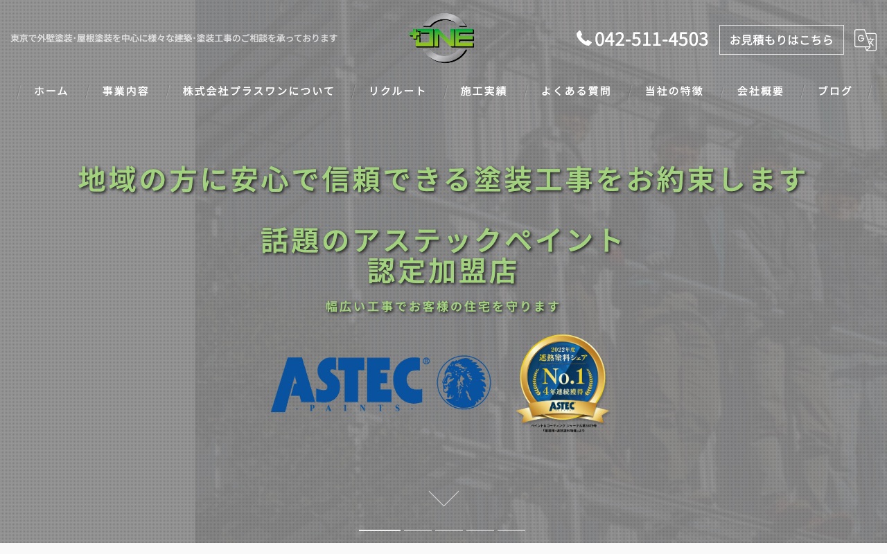株式会社プラスワンの公式サイト