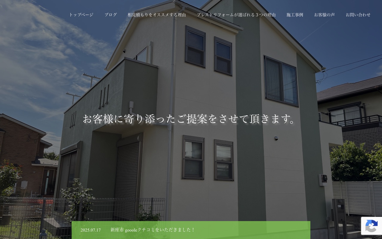株式会社プレストリフォームの公式サイト