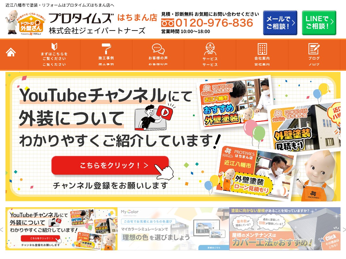株式会社ジェイパートナーズ（プロタイムズはちまん店）の公式サイト