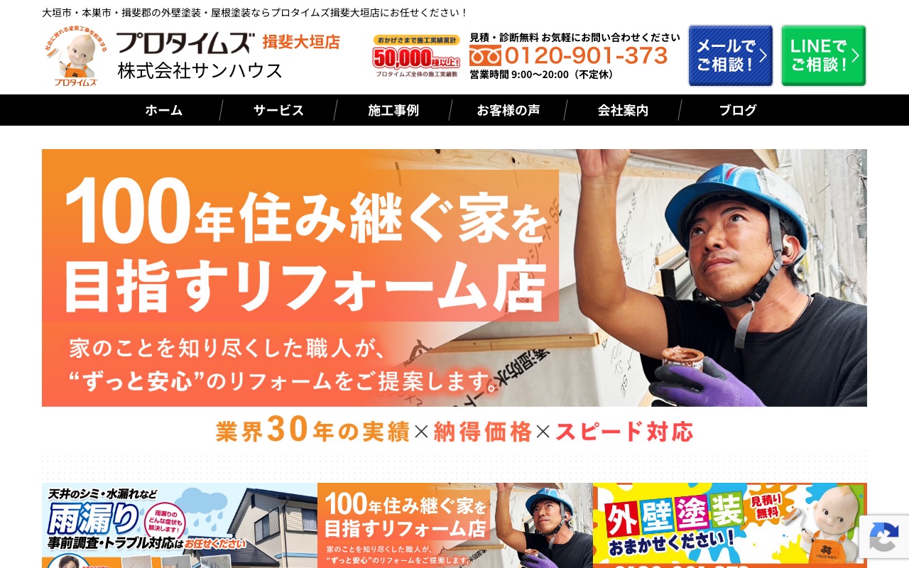 株式会社サンハウス（プロタイムズ揖斐大垣店）の公式サイト