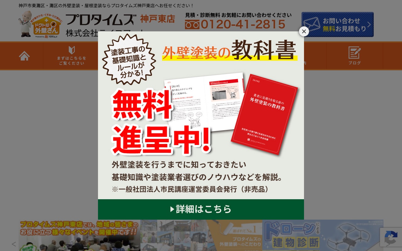 プロタイムズ神戸東店の公式サイト