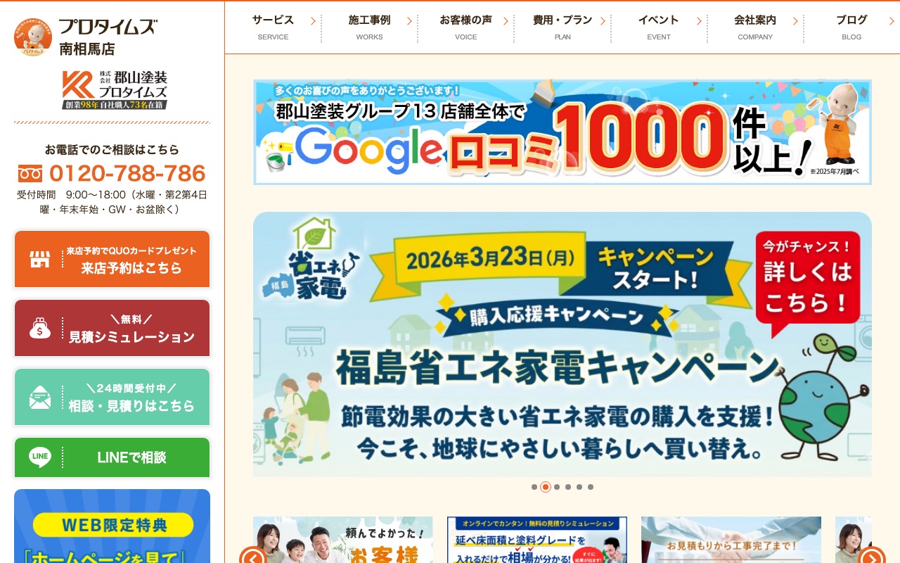 株式会社郡山塗装（プロタイムズ南相馬店）の公式サイト