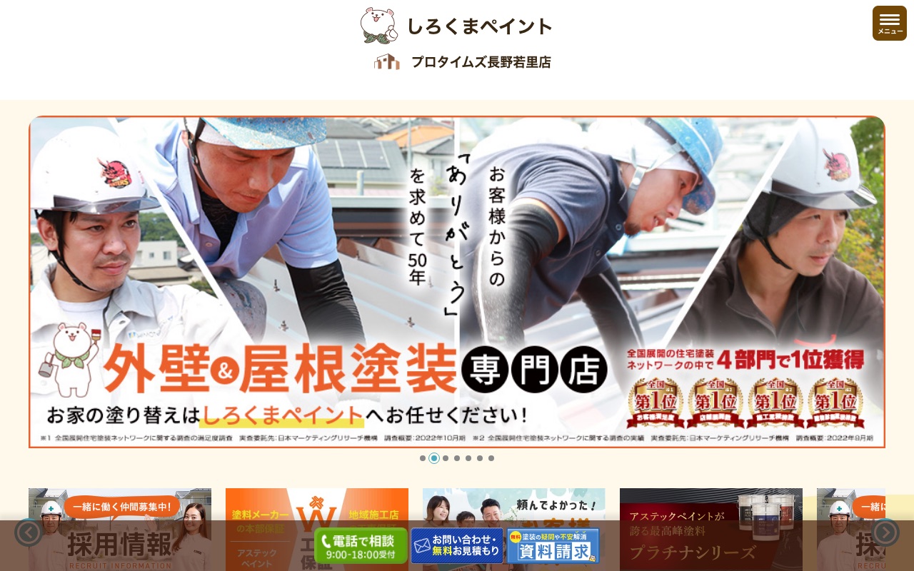 株式会社霜鳥（プロタイムズ長野店）の公式サイト