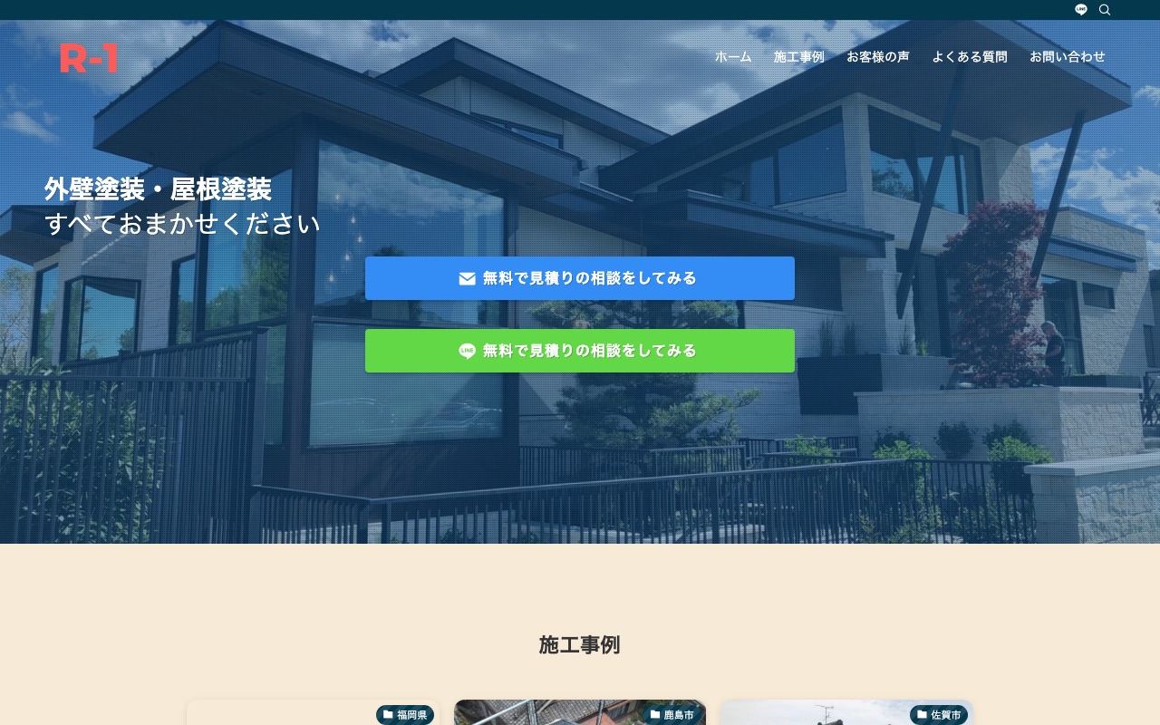R-1ハウスペイントの公式サイト