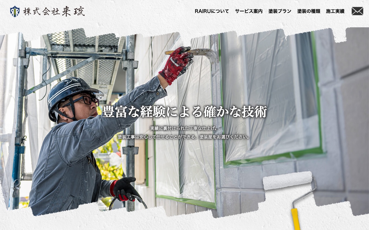 株式会社来琉の公式サイト