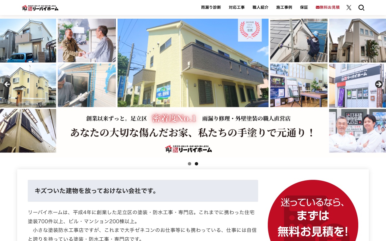 株式会社リーバイホームの公式サイト