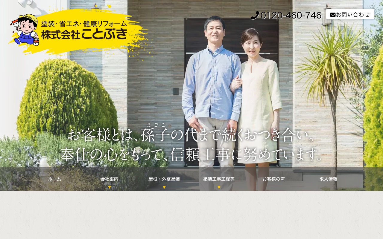 株式会社ことぶきの公式サイト