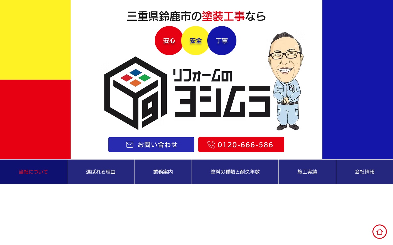 リフォームのヨシムラの公式サイト