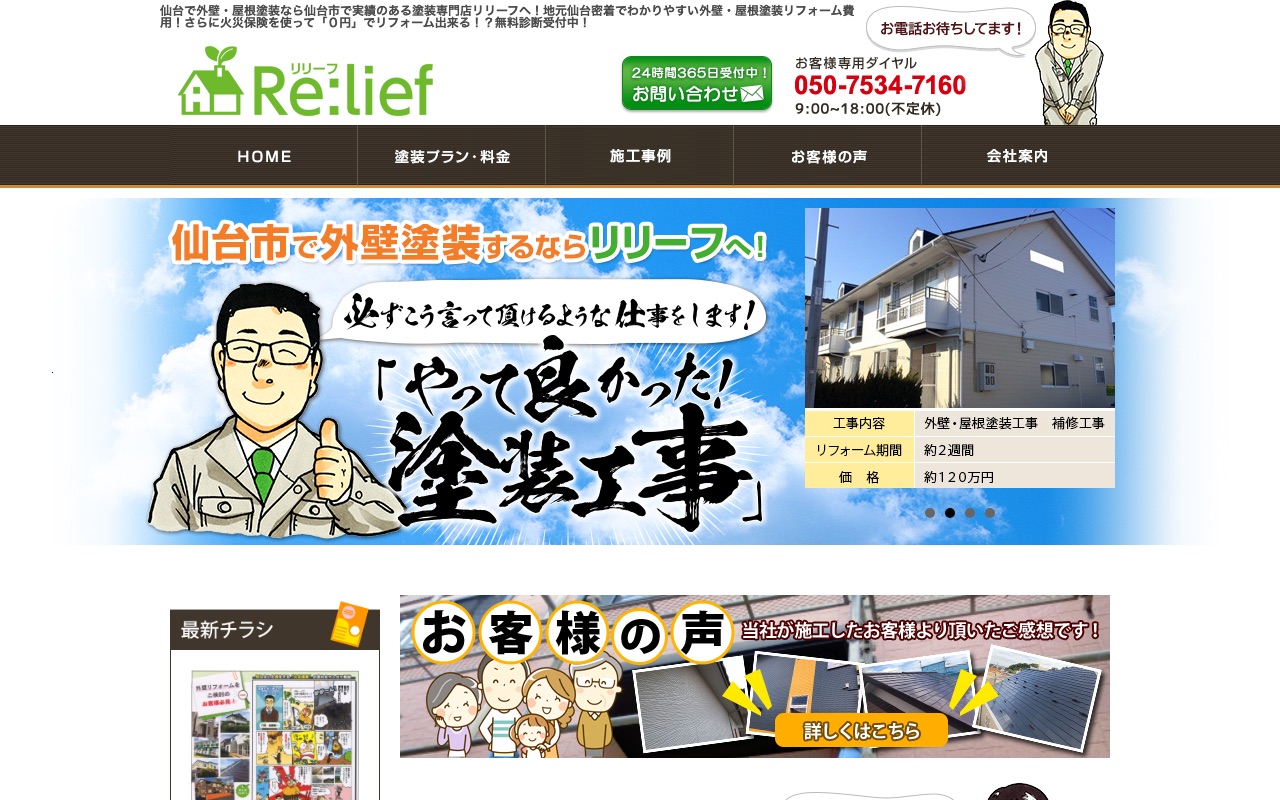 合同会社リリーフワークスの公式サイト