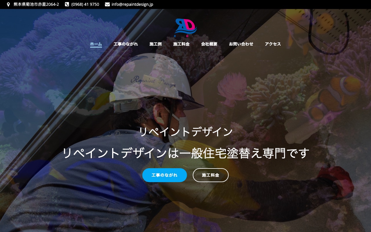 リペイントデザインの公式サイト