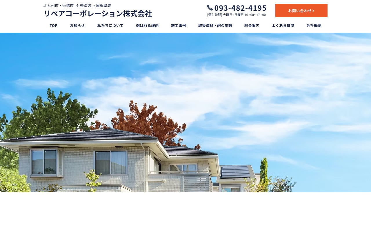 リペアコーポレーションの公式サイト