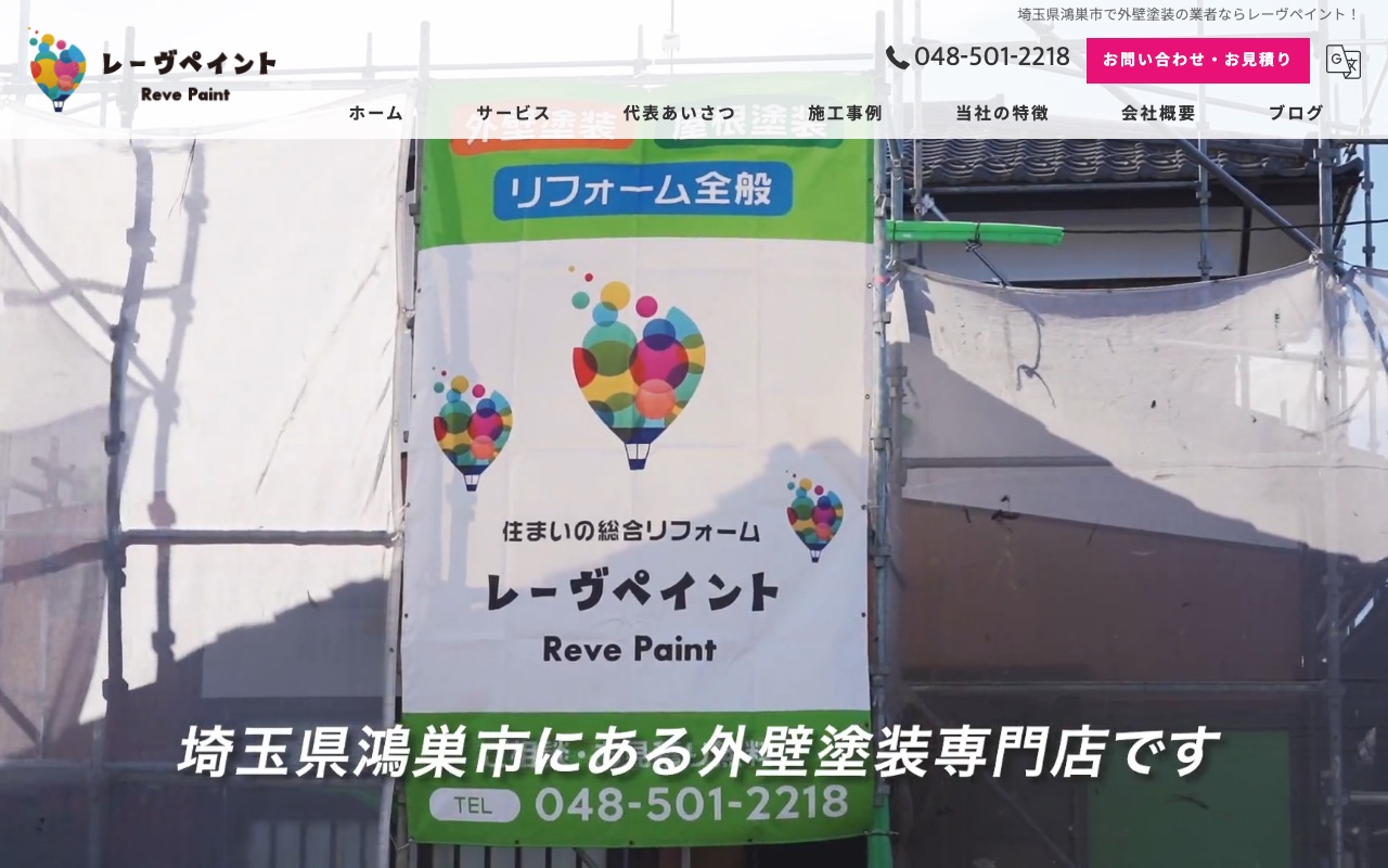 レーヴペイントの公式サイト
