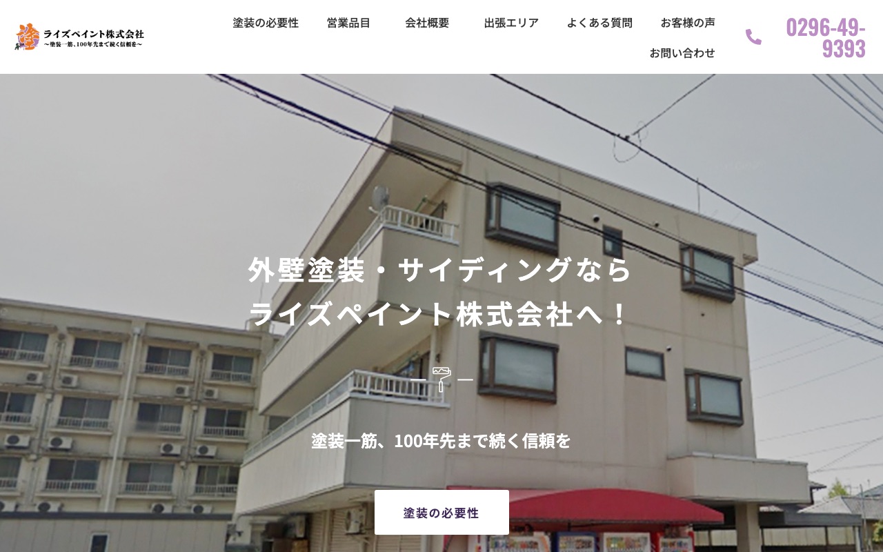 ライズペイント株式会社の公式サイト