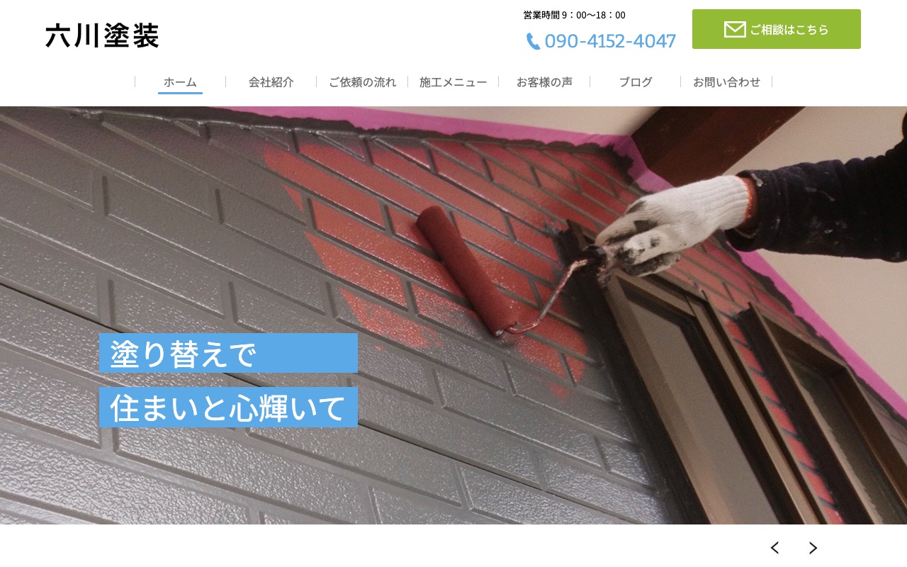 六川塗装の公式サイト
