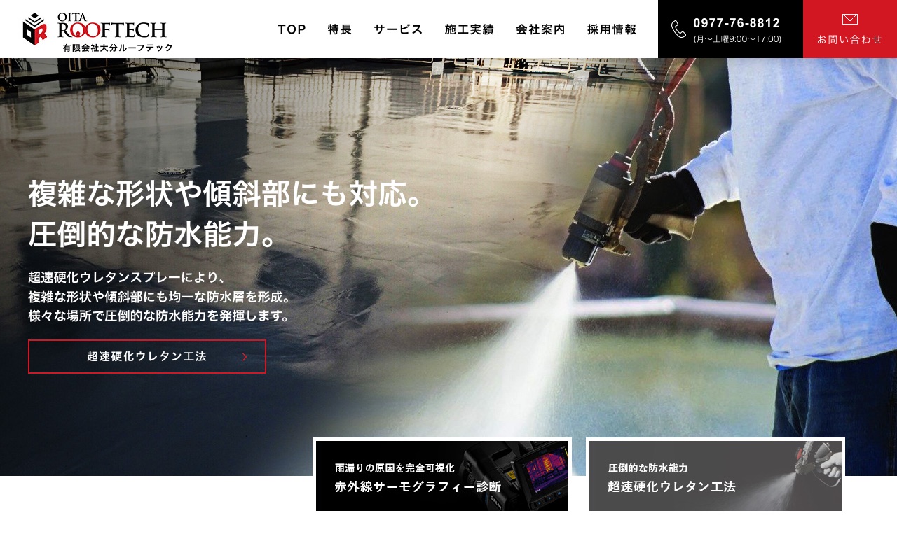 有限会社大分ルーフテックの公式サイト