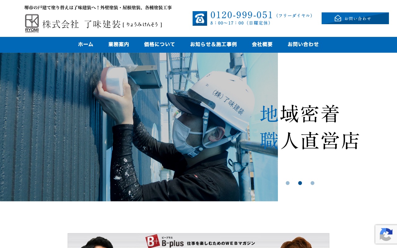 株式会社了味建装の公式サイト