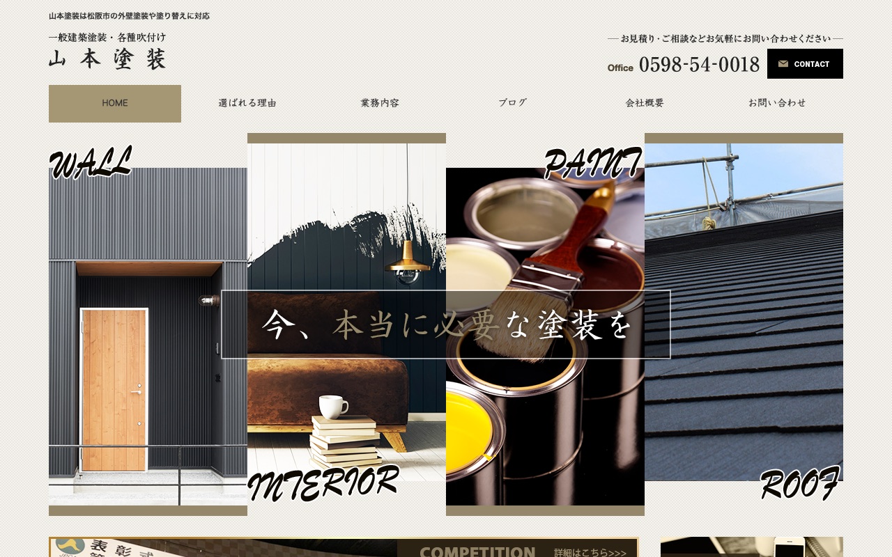 山本塗装の公式サイト