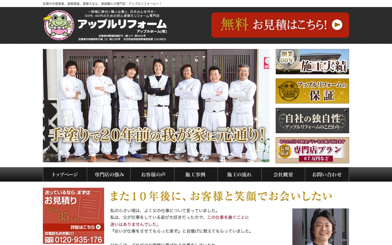 アップルリフォームの公式サイト