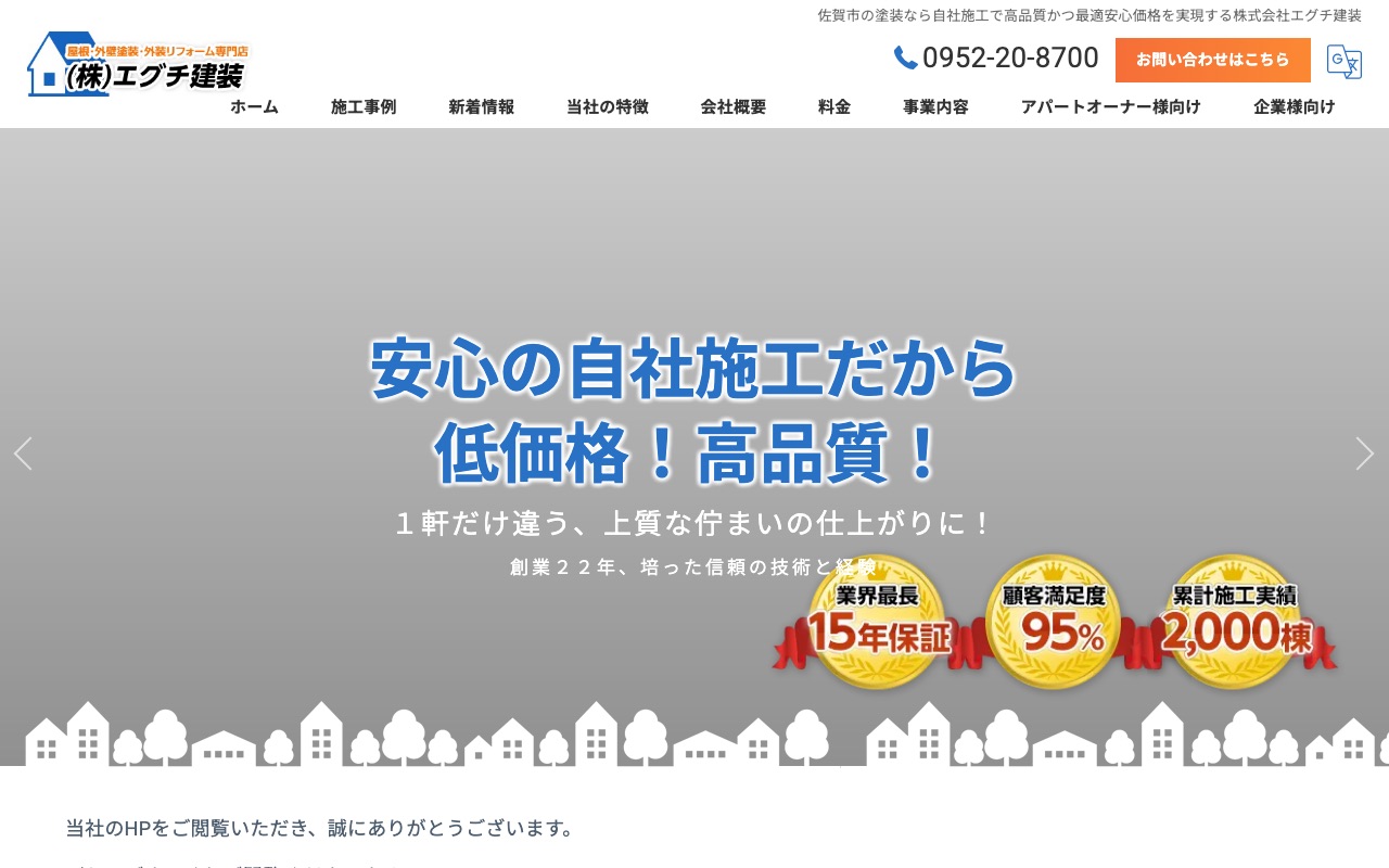 株式会社エグチ建装の公式サイト