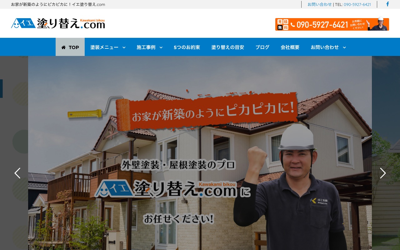 川上美輝（イエ塗り替え.com）の公式サイト