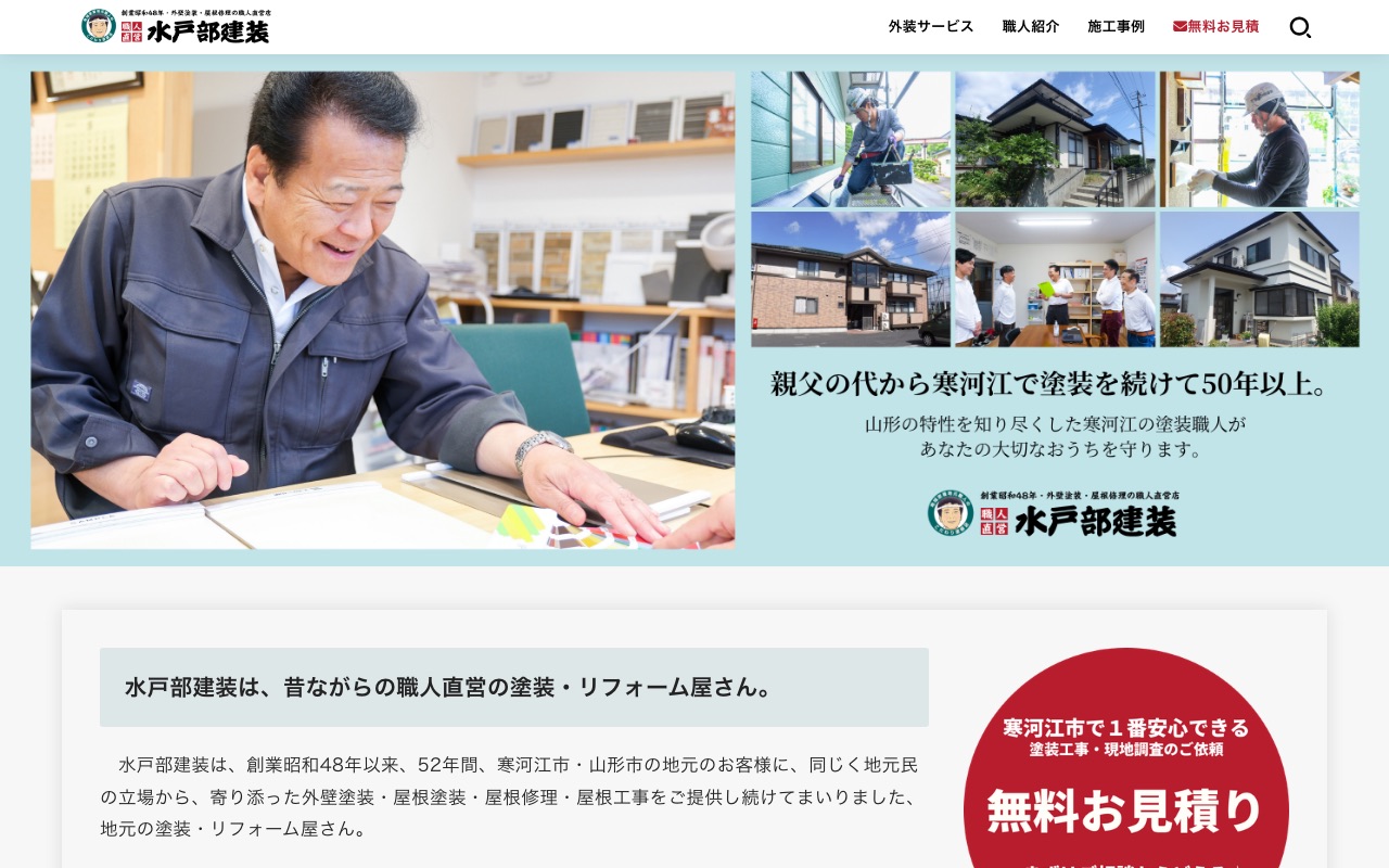 株式会社水戸部建装の公式サイト