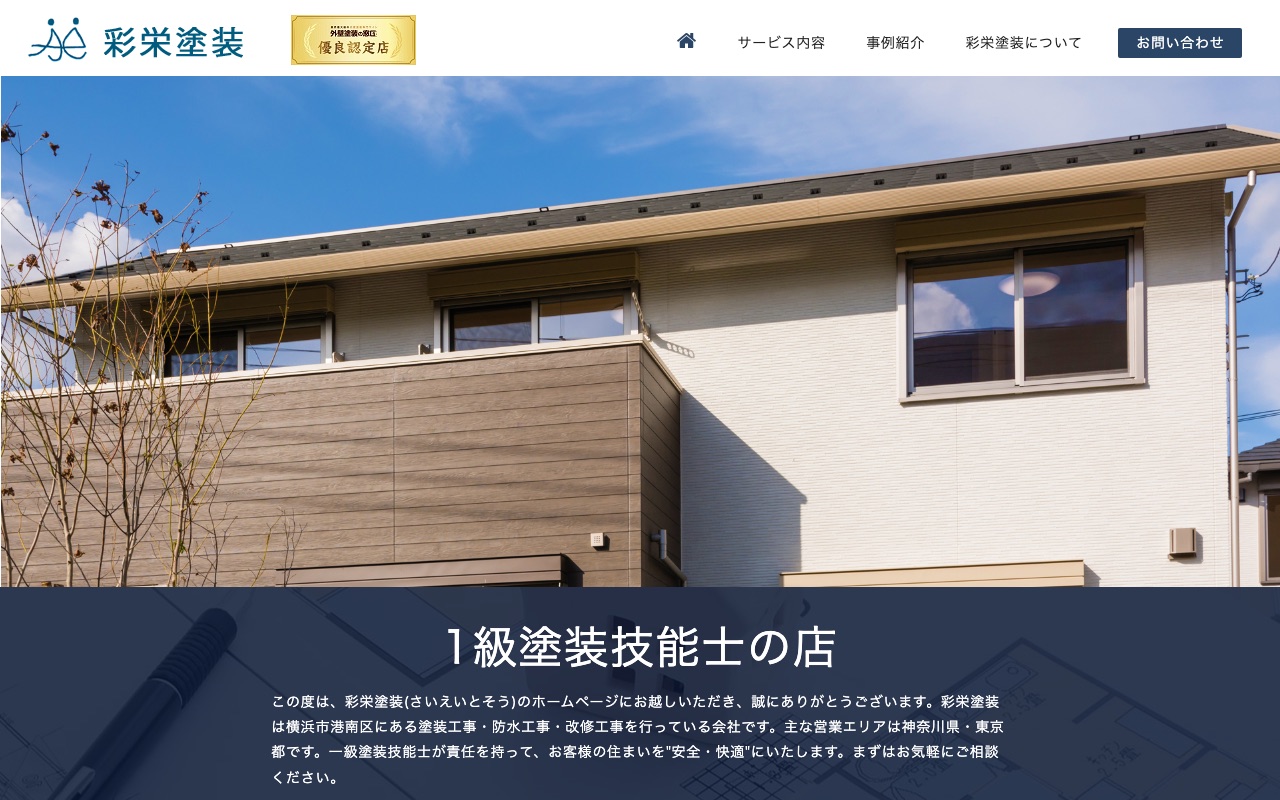 彩栄塗装の公式サイト