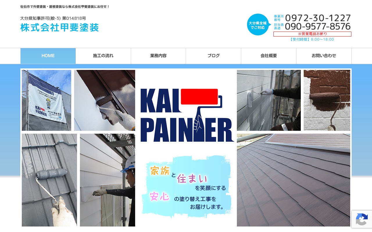 株式会社甲斐塗装の公式サイト