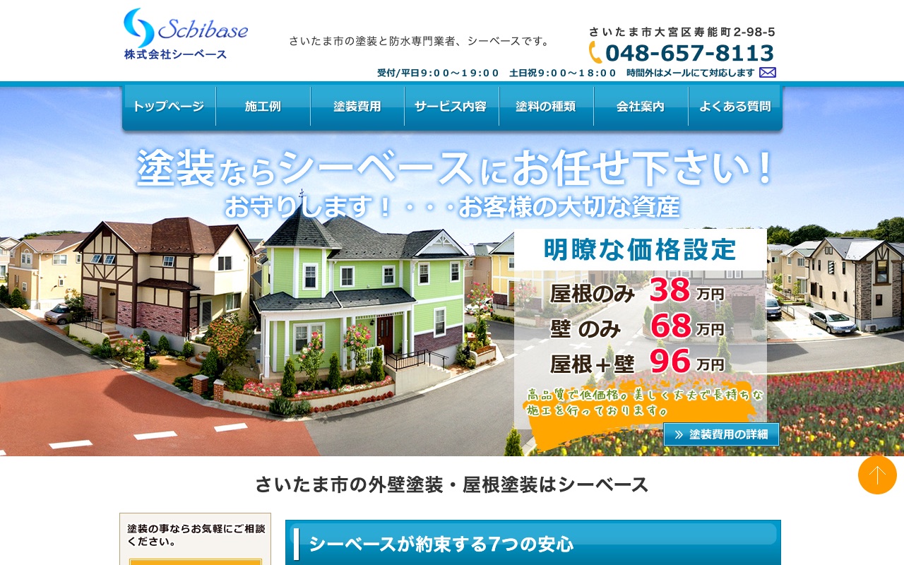 さいたま市の外壁塗装・屋根塗装はシーベースの公式サイト