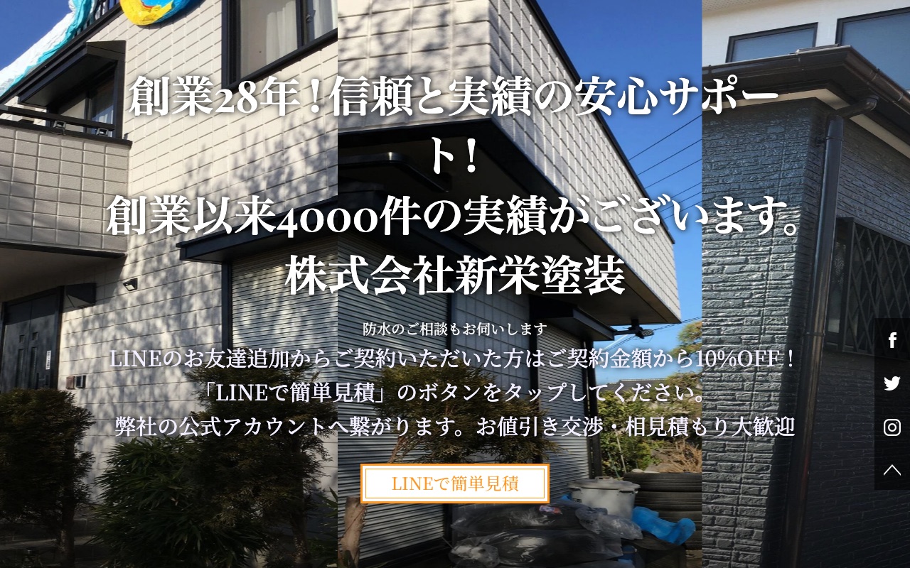 株式会社新栄塗装の公式サイト