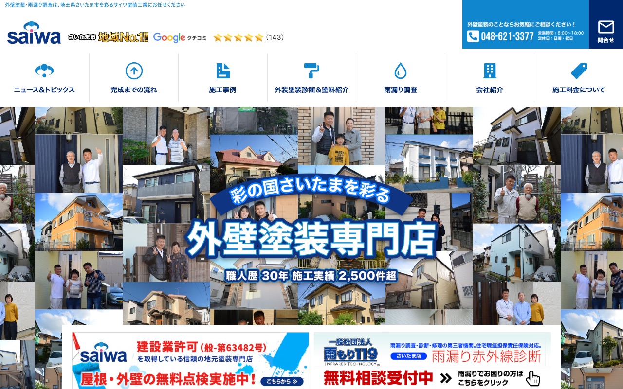 サイワ塗装工業の公式サイト