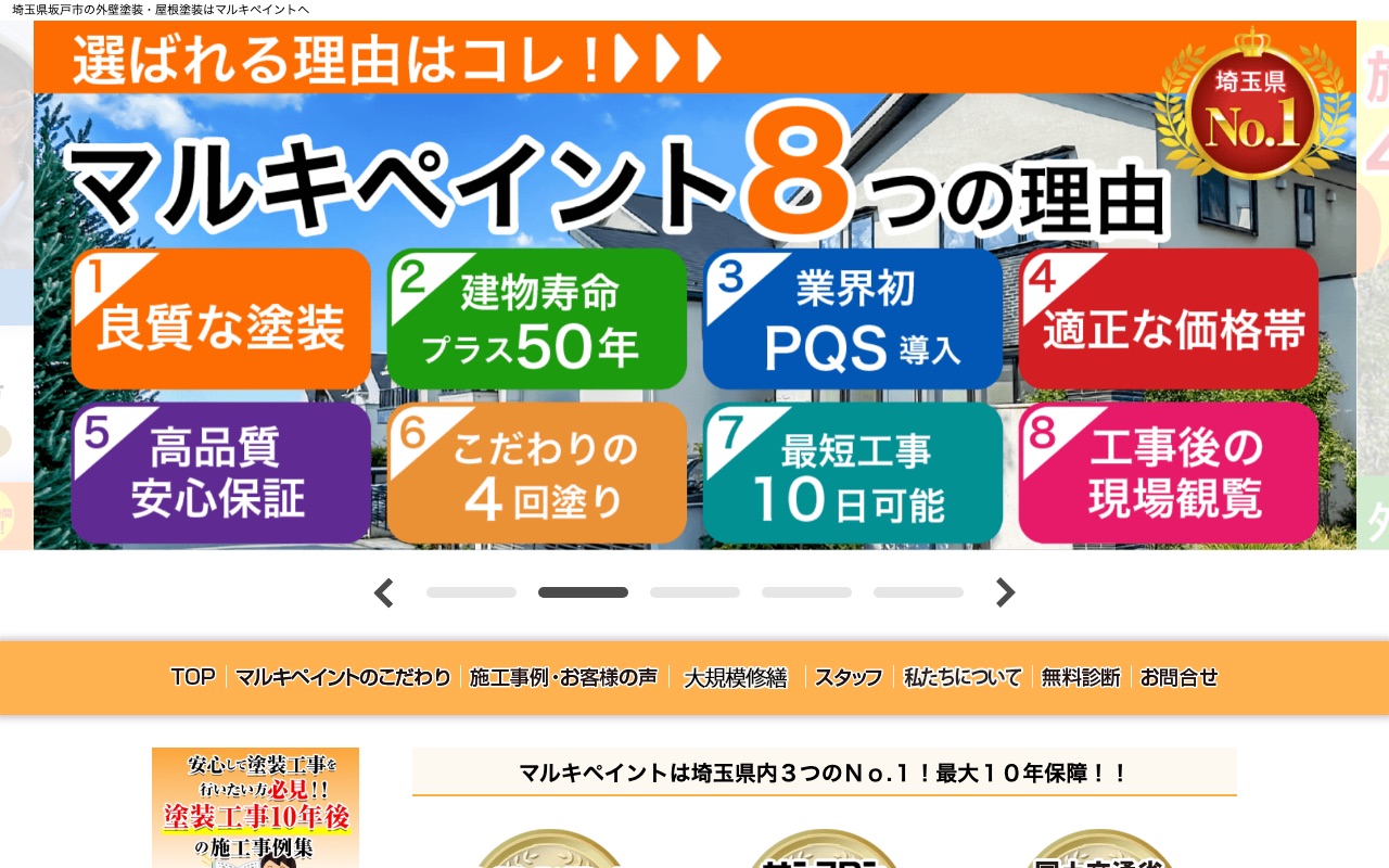 埼玉坂戸市の外壁塗装ならマルキペイントの公式サイト