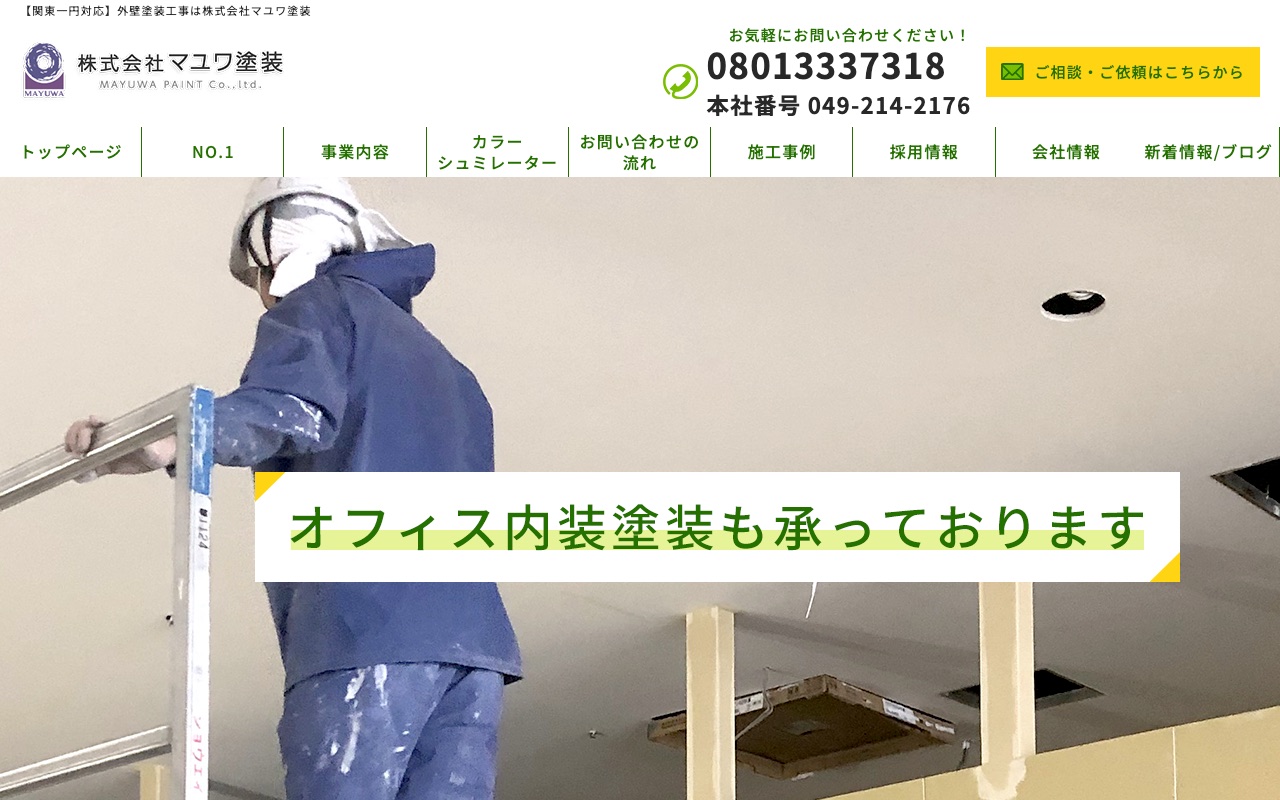株式会社マユワ塗装の公式サイト